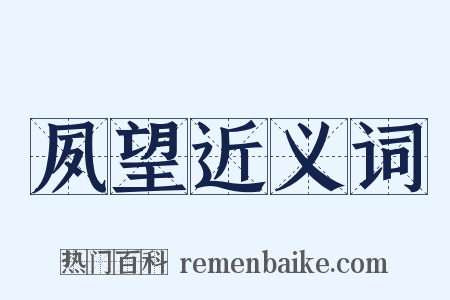 夙望近义词是什么意思的图片